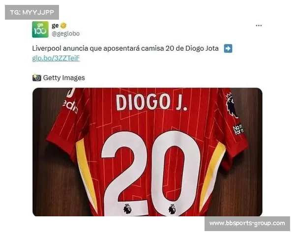 利物浦宣布永久退役号球衣，纪念迪奥戈·若塔