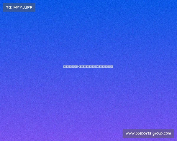 德天空：拜仁旧将阿雷-姆比以欧转会费加盟布拉加(拜仁慕尼黑球员阿拉巴)